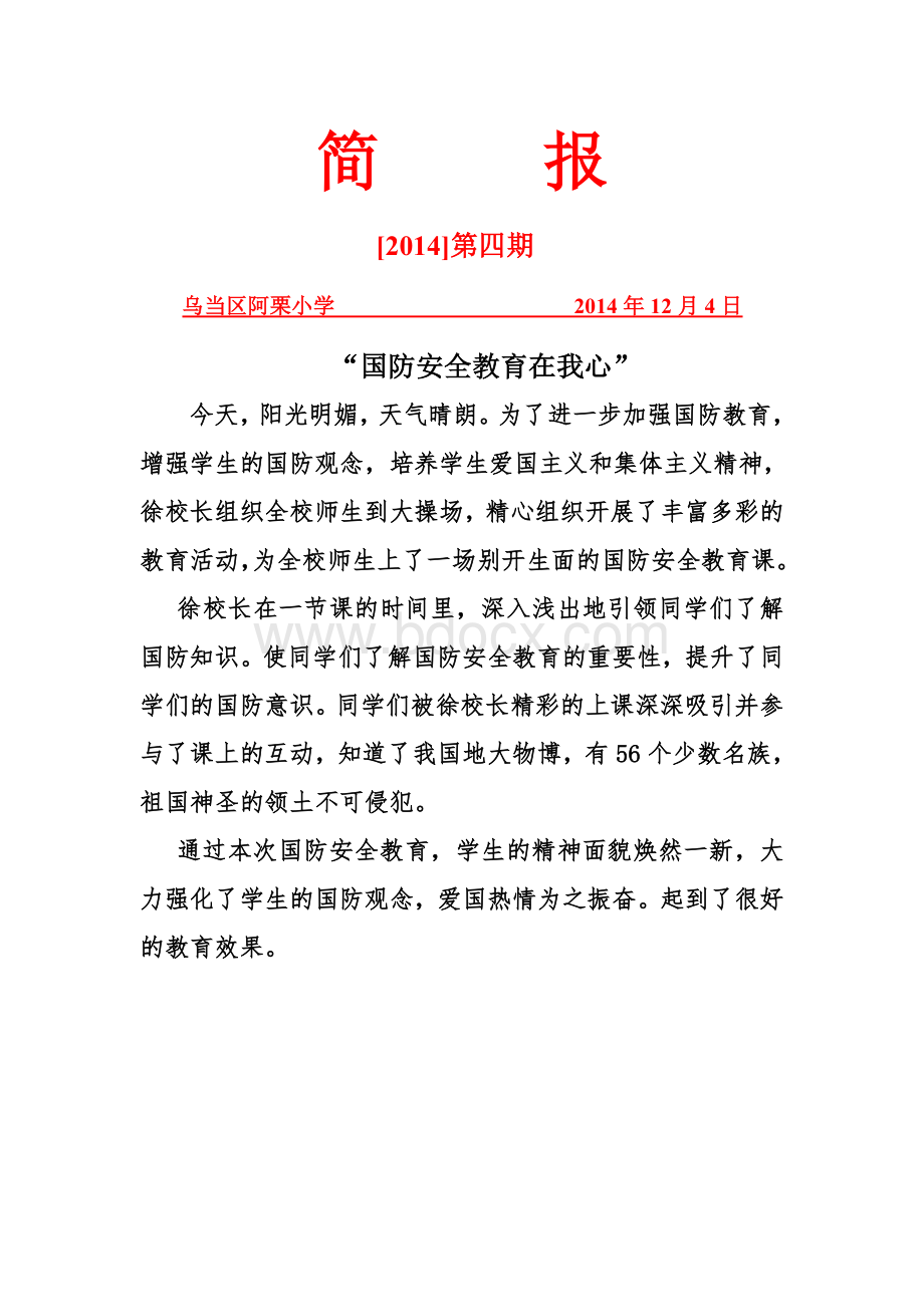 阿栗小学国防教育简报.doc