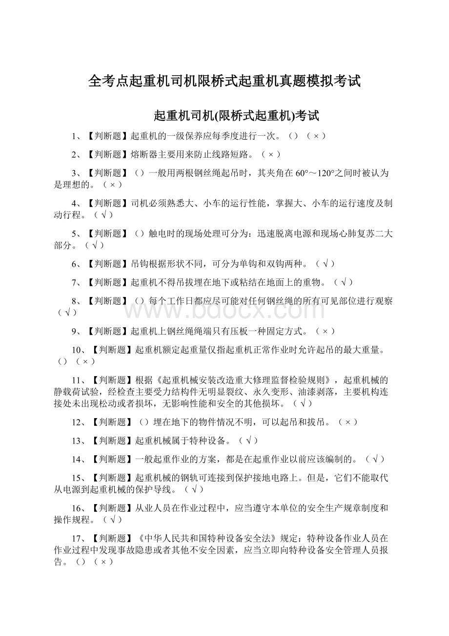 全考点起重机司机限桥式起重机真题模拟考试.docx_第1页