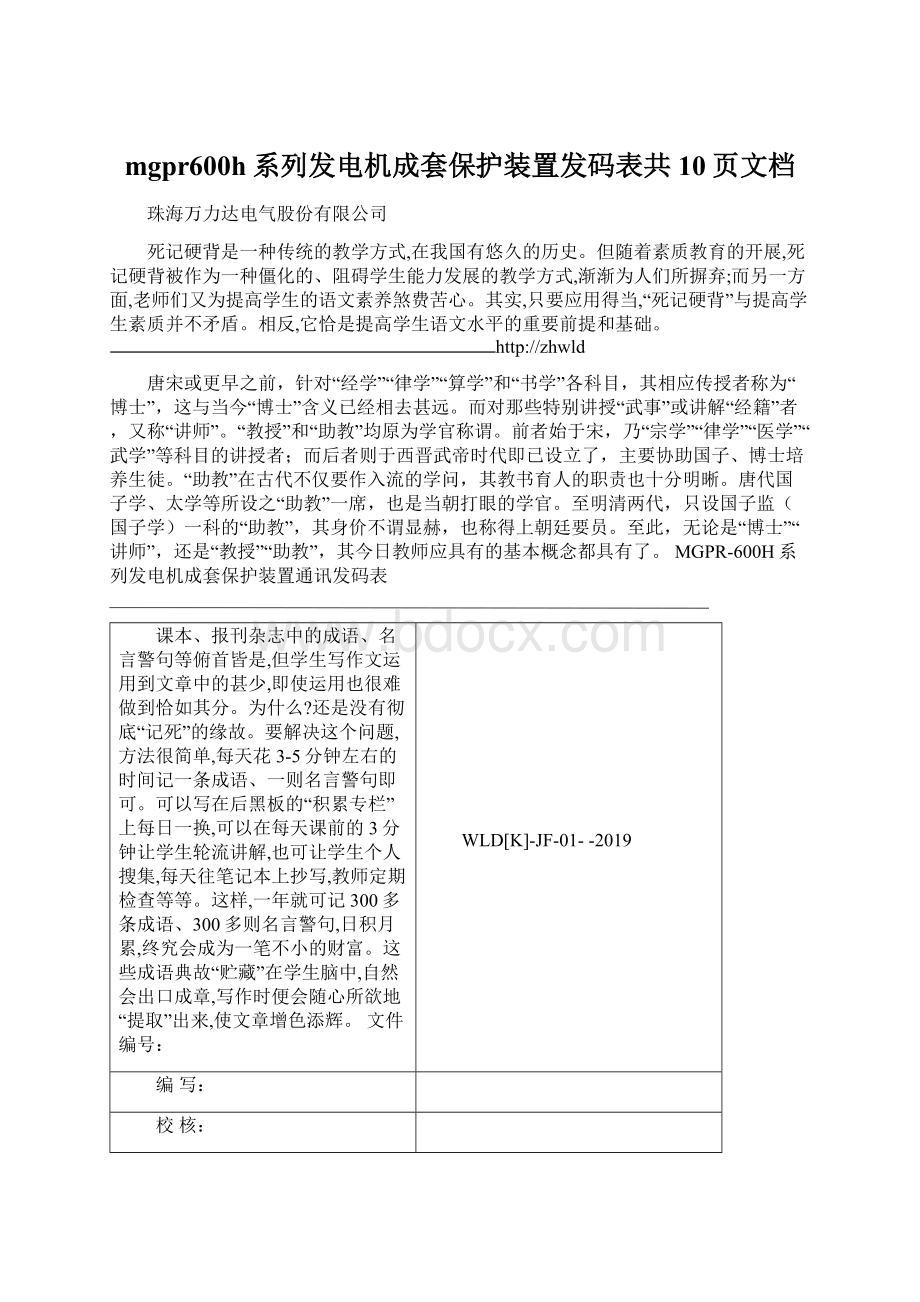 mgpr600h系列发电机成套保护装置发码表共10页文档文档格式.docx_第1页