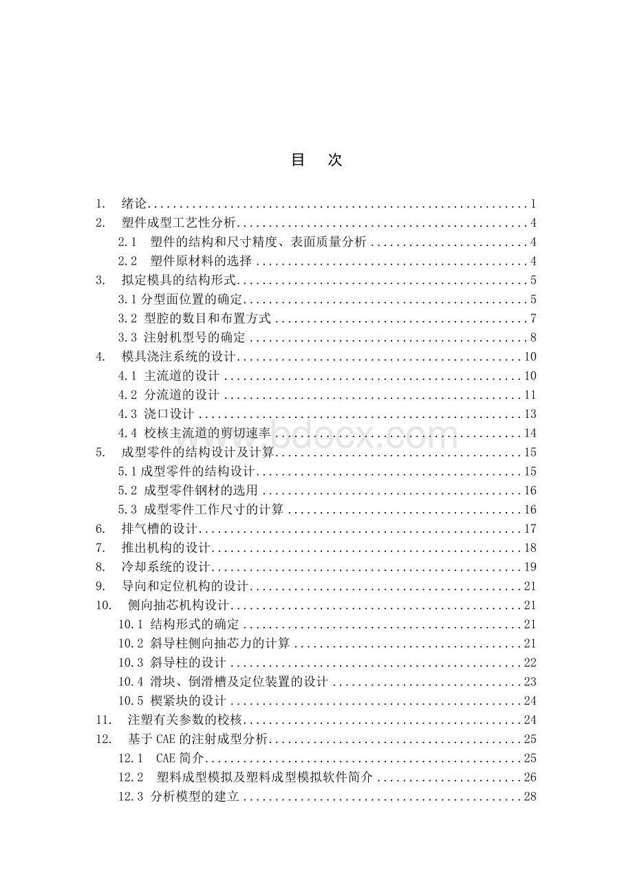 基于CAE分析的骨架注塑模设计.doc_第2页