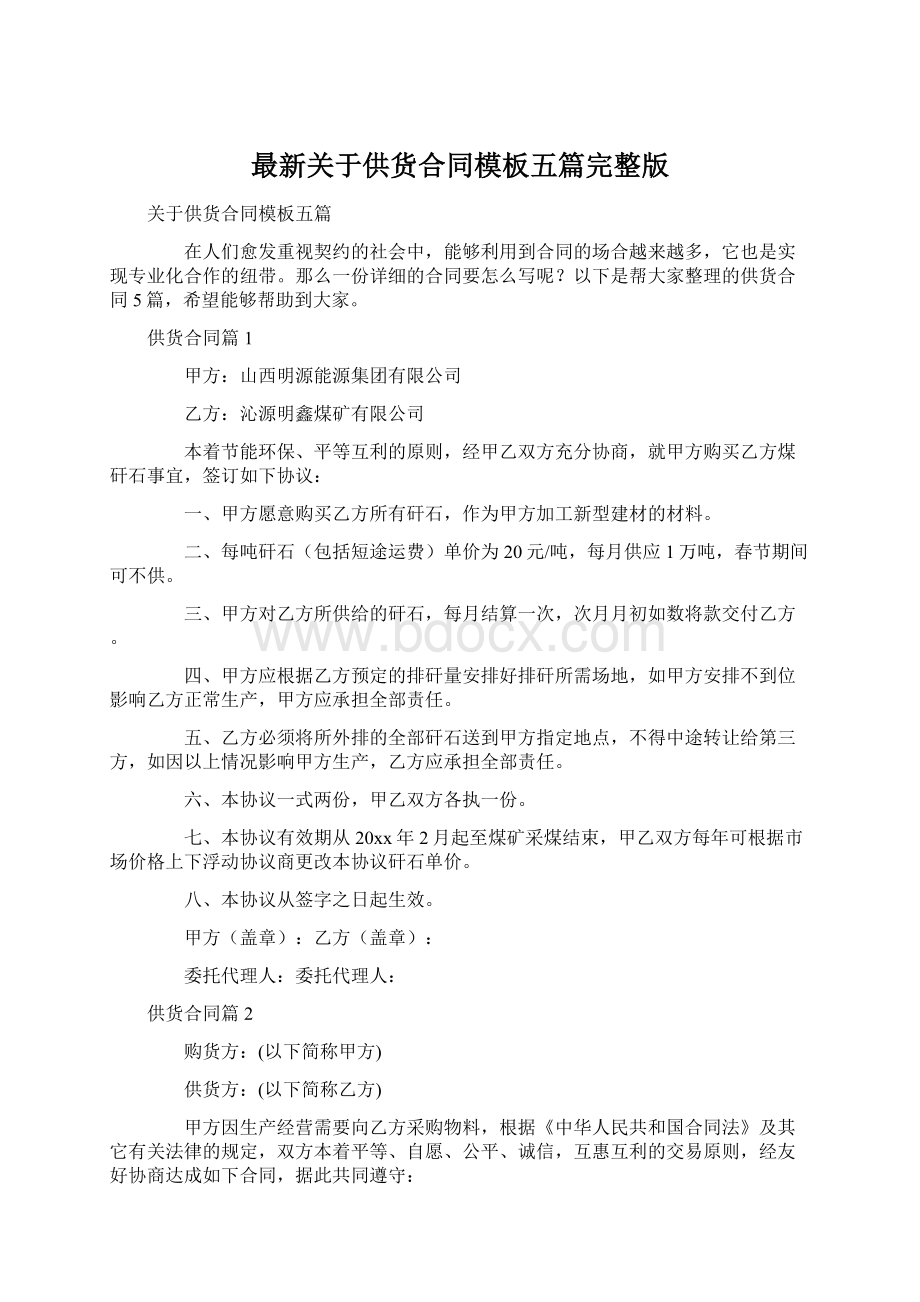 最新关于供货合同模板五篇完整版Word文档下载推荐.docx_第1页