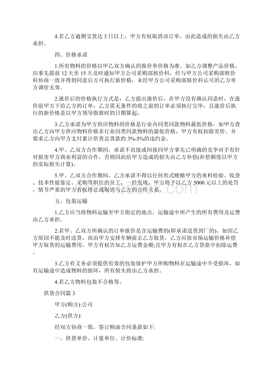 最新关于供货合同模板五篇完整版Word文档下载推荐.docx_第3页