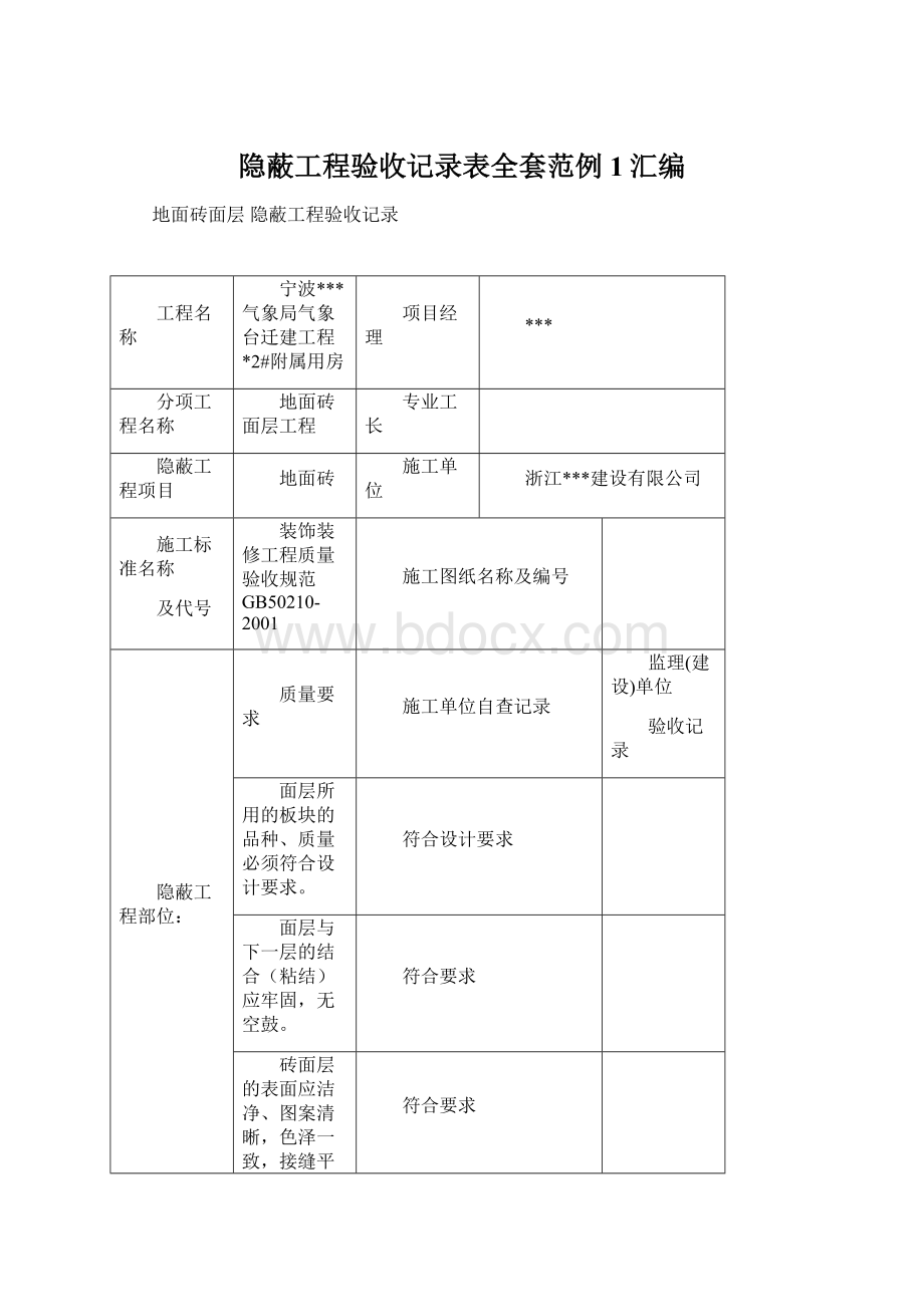 隐蔽工程验收记录表全套范例1汇编.docx