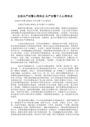 全面从严治警心得体会 从严治警个人心得体会.docx