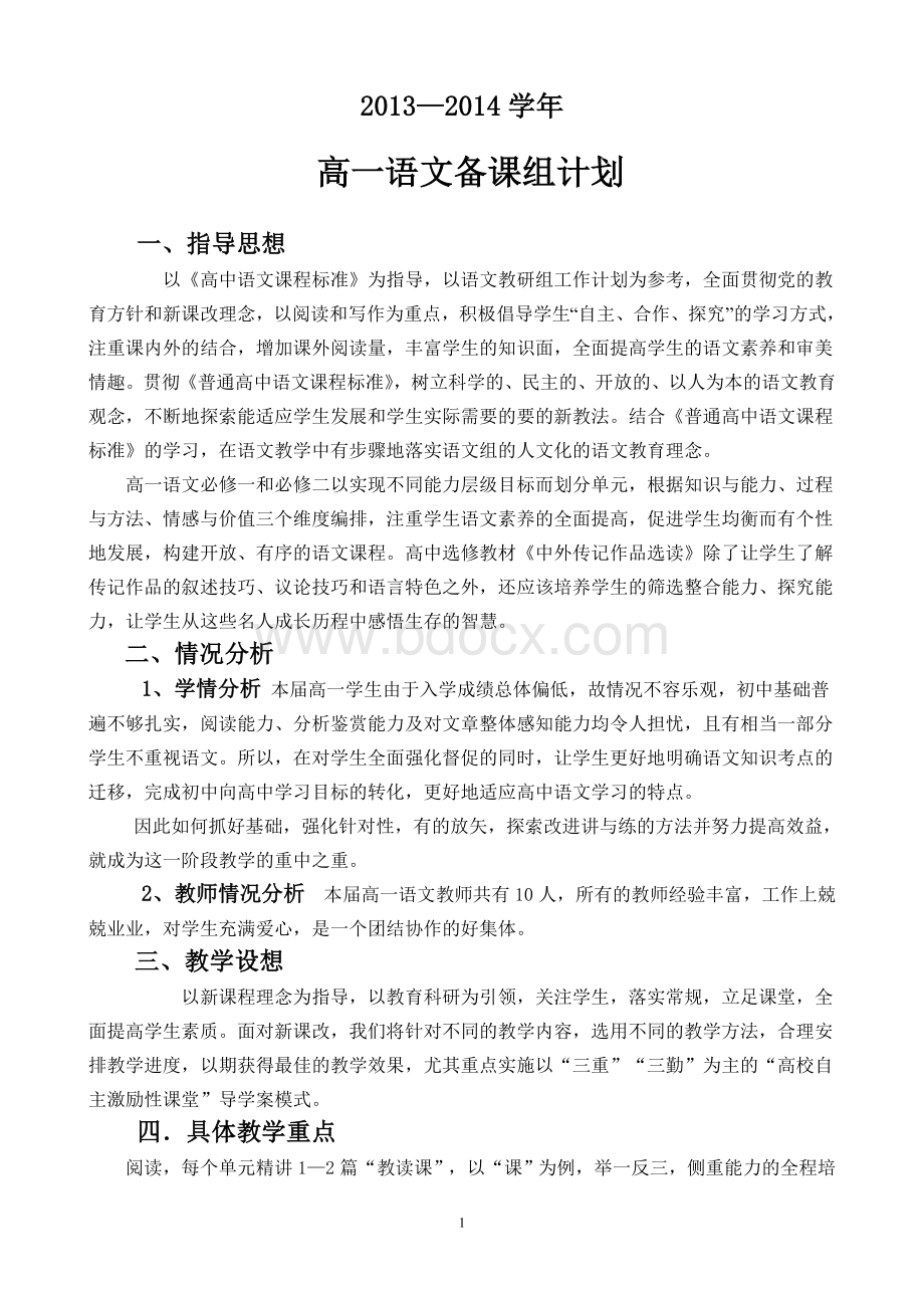 高一语文备课组计划[1].doc_第1页