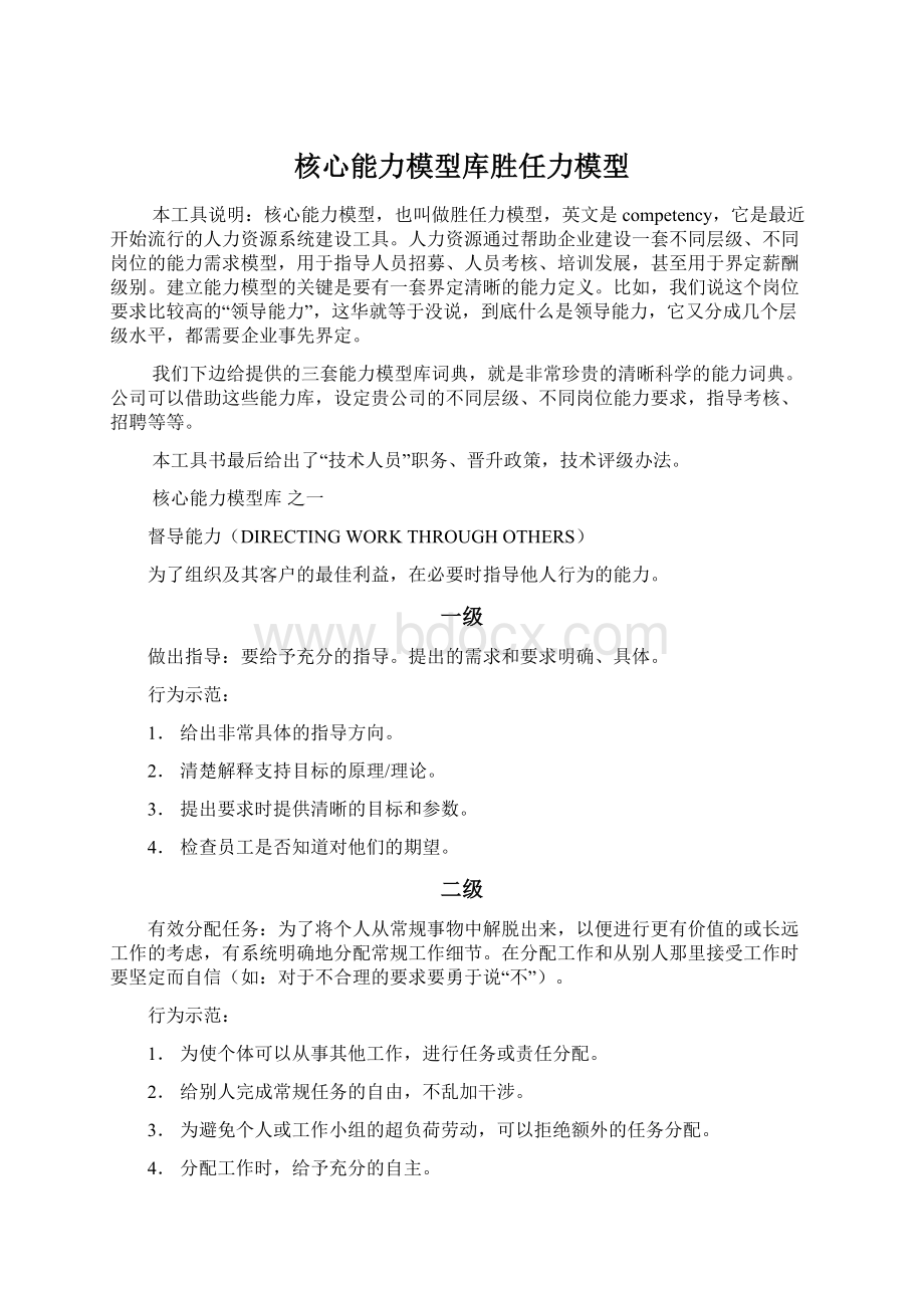 核心能力模型库胜任力模型Word下载.docx