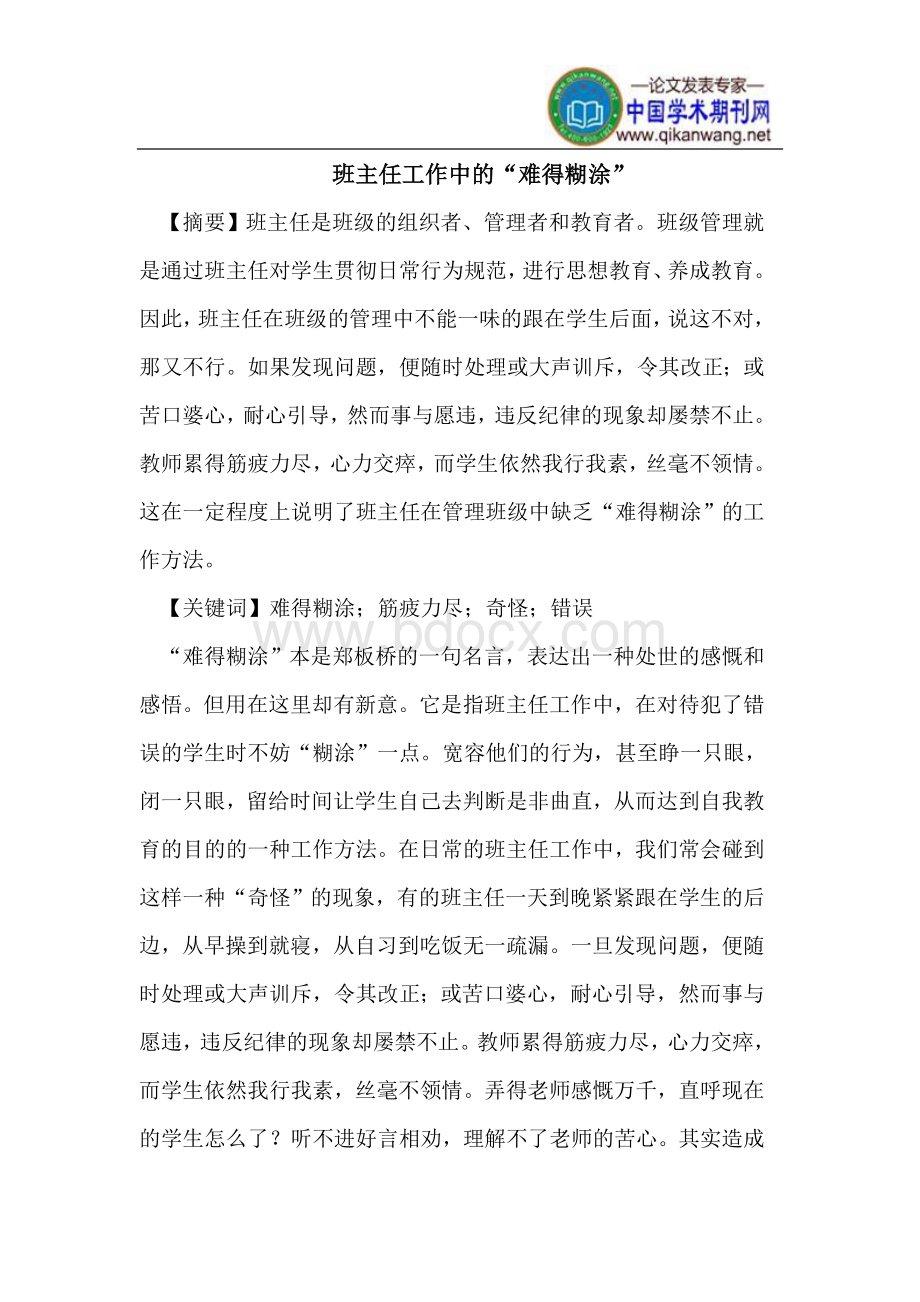 班级管理中的“难得糊涂”Word文档格式.doc_第1页