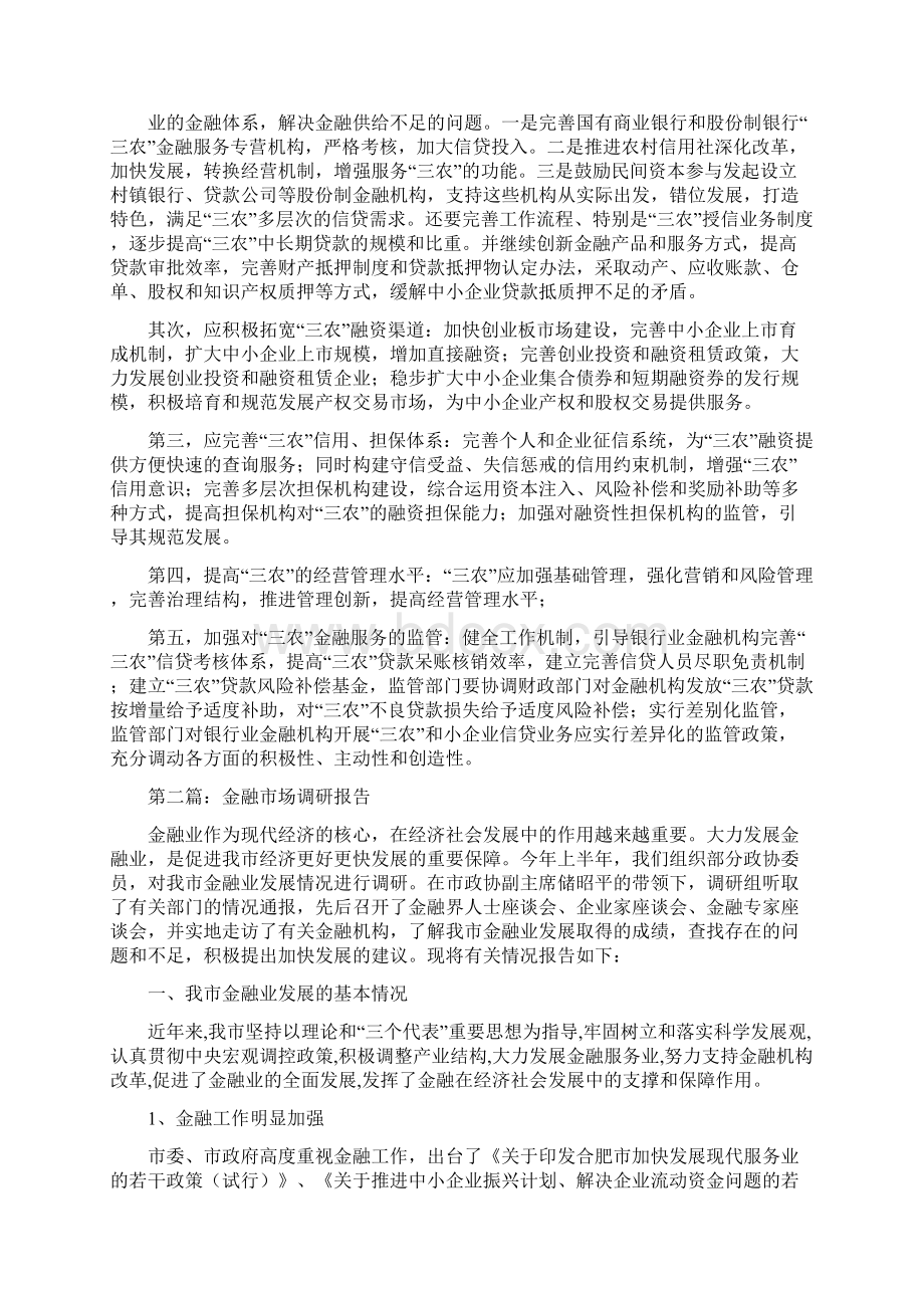 金融调研报告精选多篇.docx_第3页