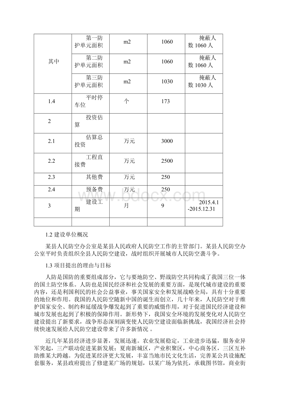 休闲广场人防工程建设可行性研究报告Word文件下载.docx_第3页