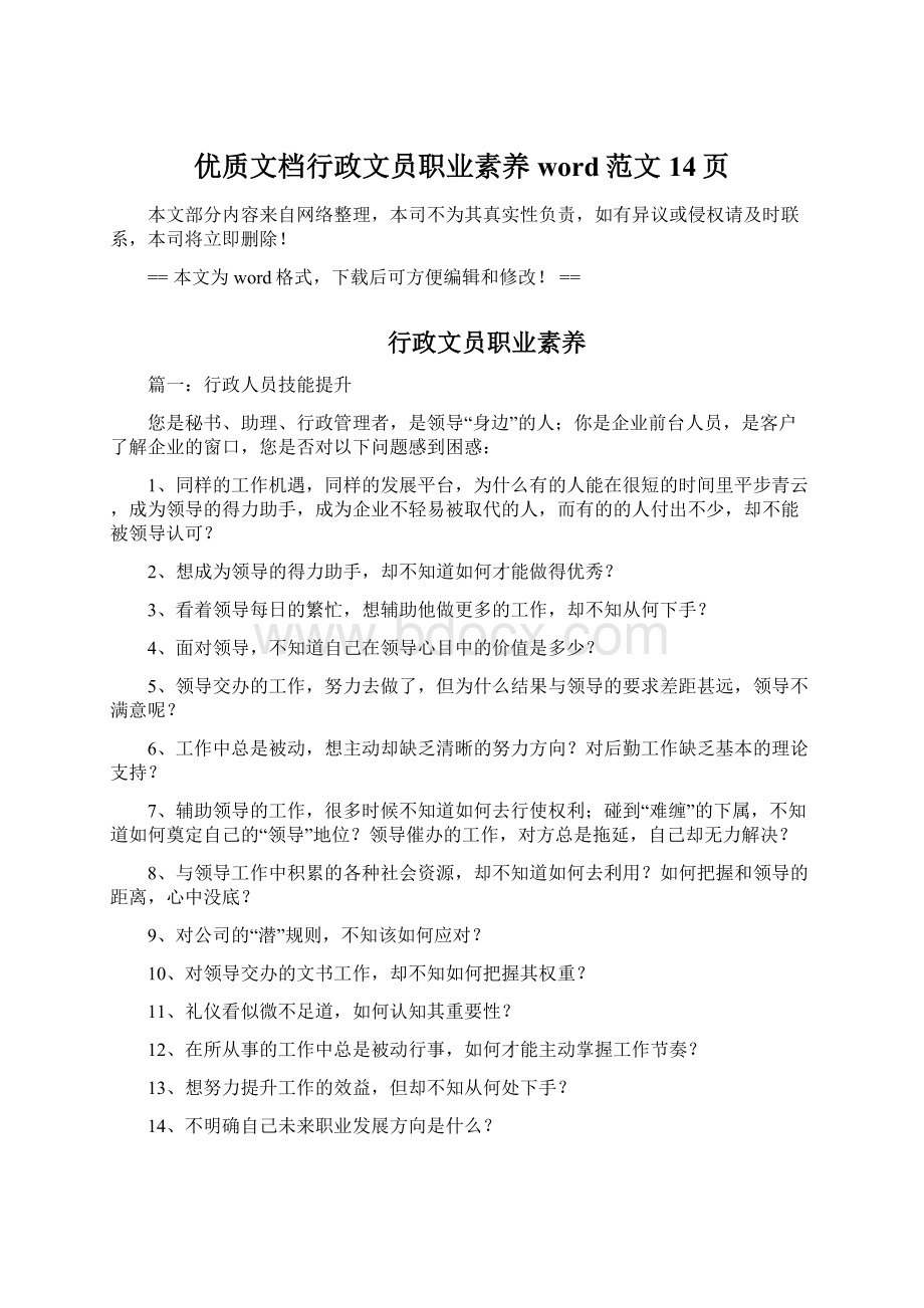 优质文档行政文员职业素养word范文 14页.docx