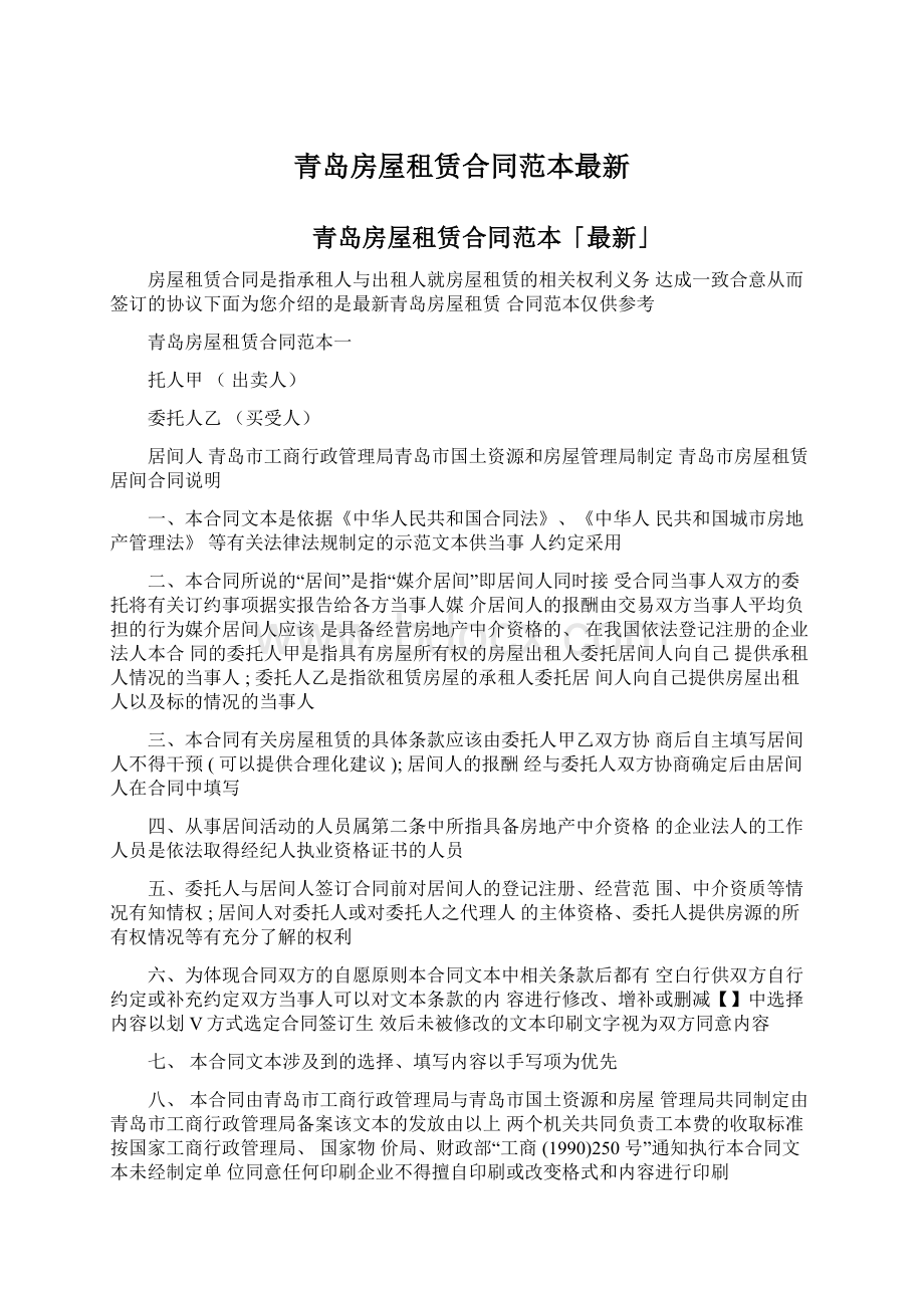 青岛房屋租赁合同范本最新Word格式文档下载.docx