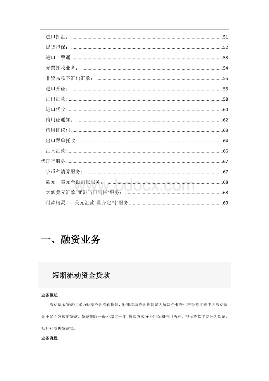 民生银行业务手册Word格式文档下载.doc_第3页