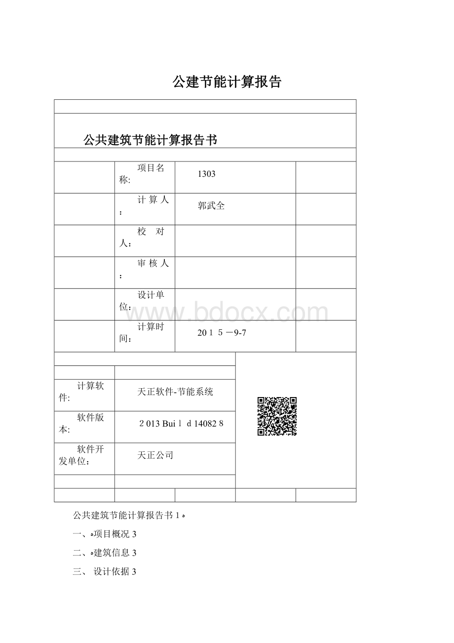 公建节能计算报告Word下载.docx