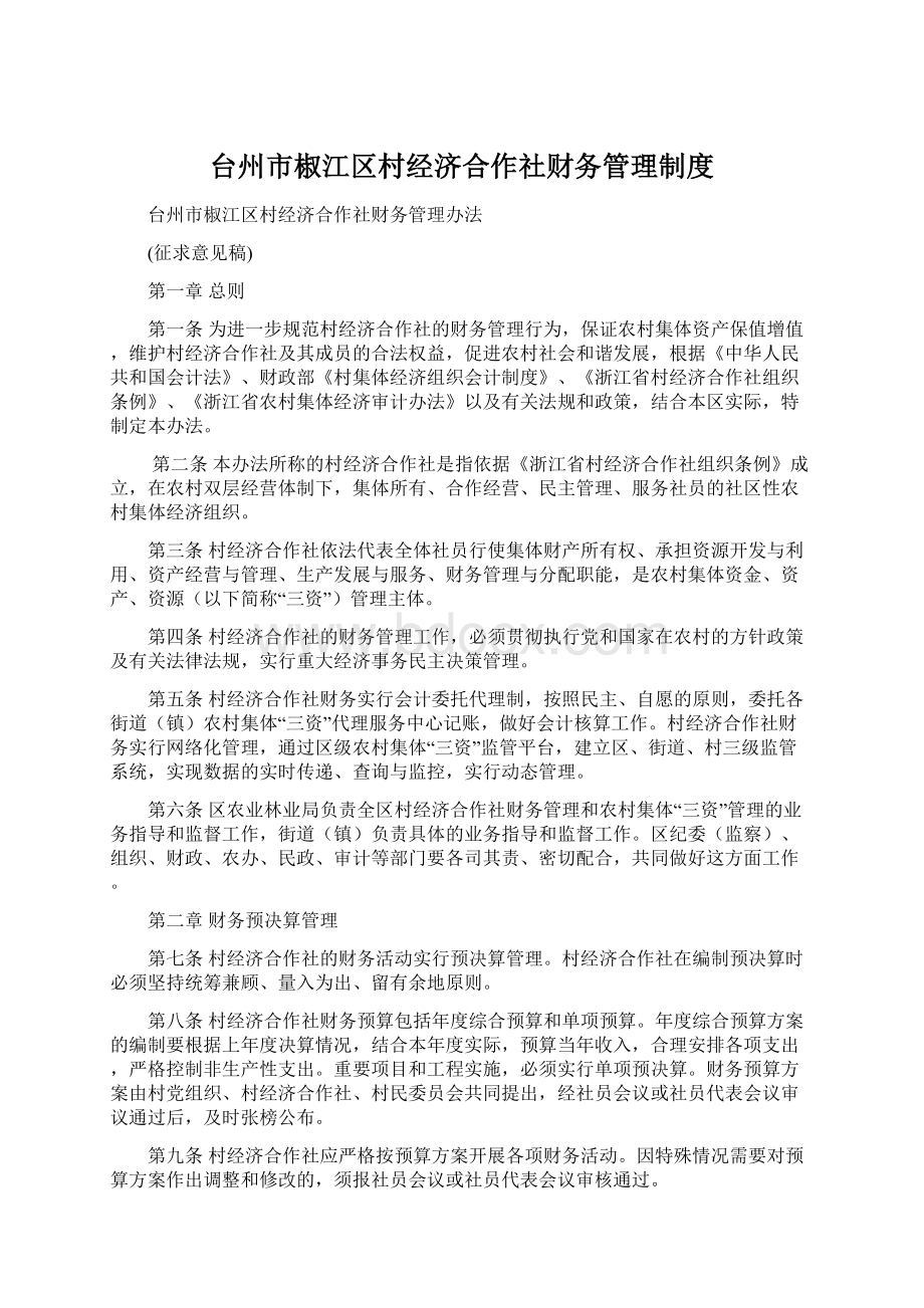 台州市椒江区村经济合作社财务管理制度Word文档下载推荐.docx