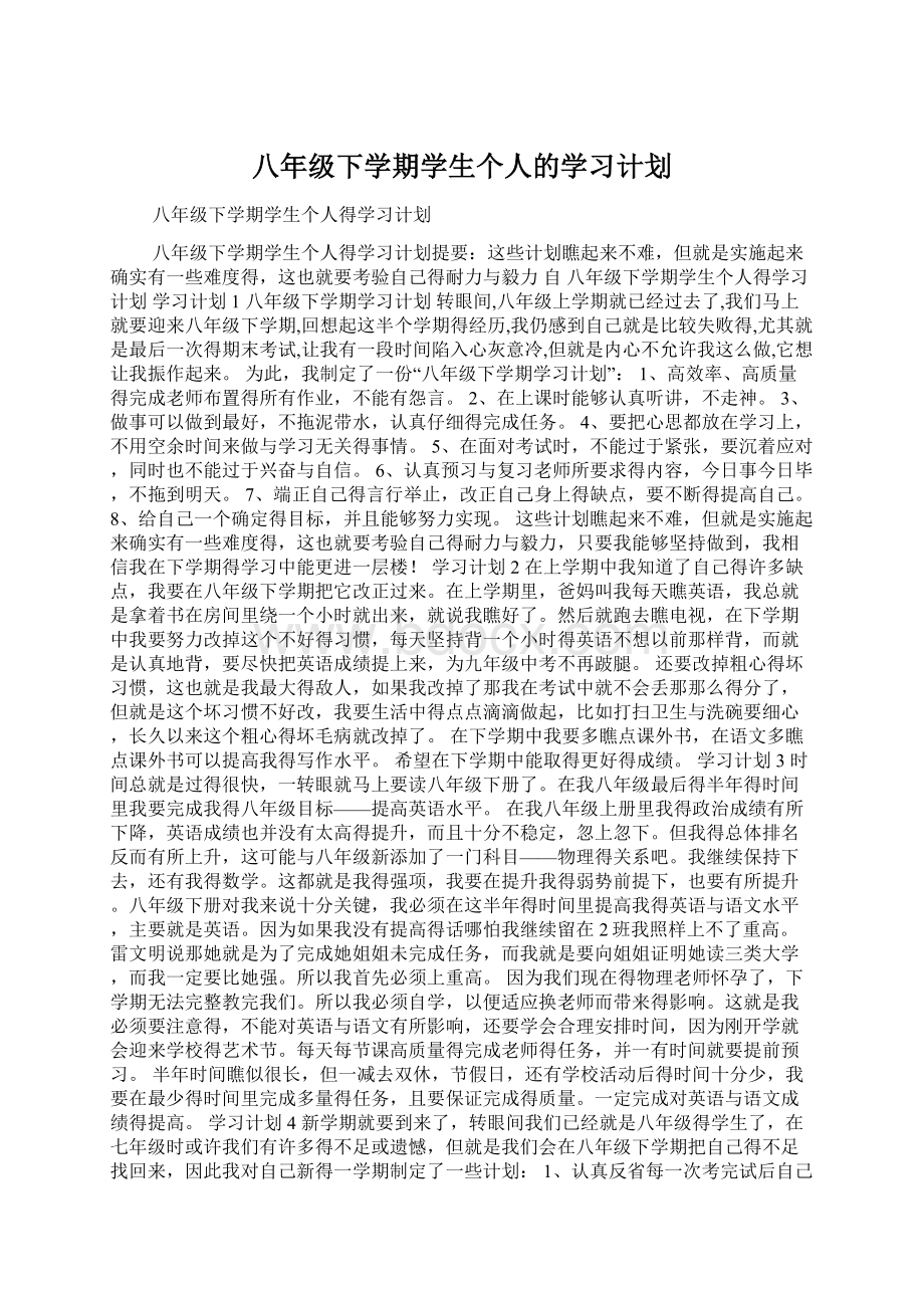 八年级下学期学生个人的学习计划Word文档下载推荐.docx