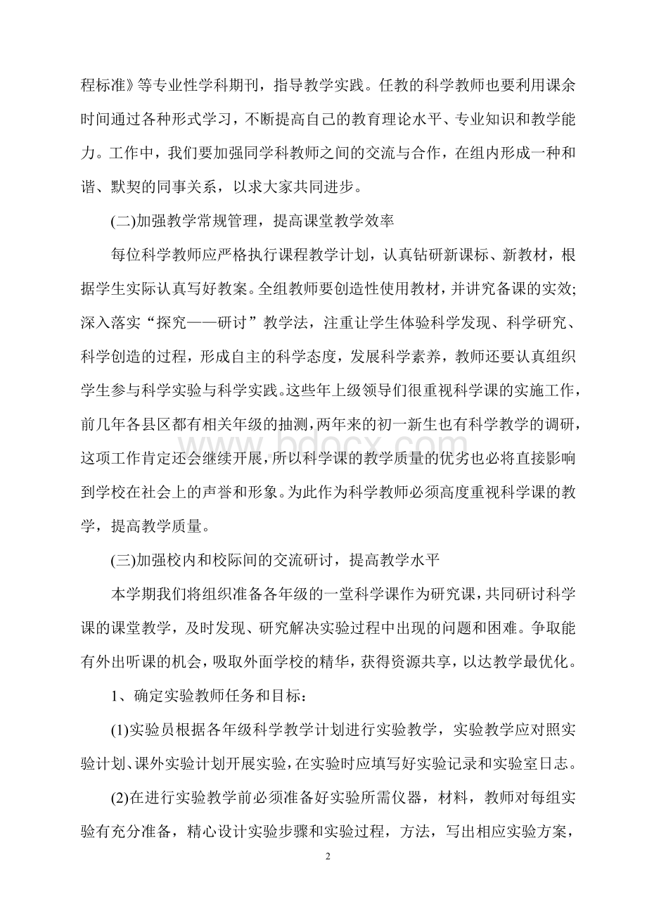 春季学期小学科学教研组工作计划文档格式.doc_第2页