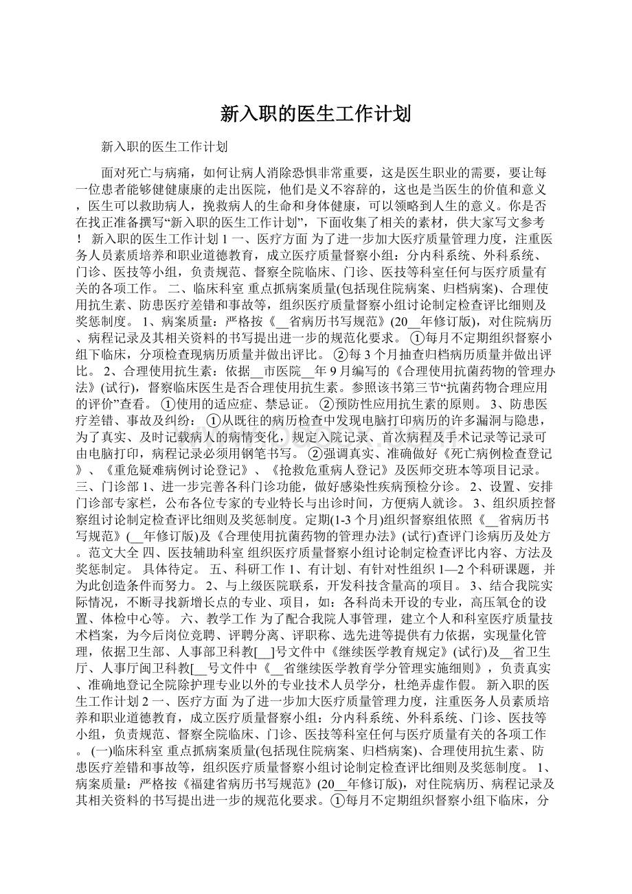 新入职的医生工作计划Word文件下载.docx_第1页