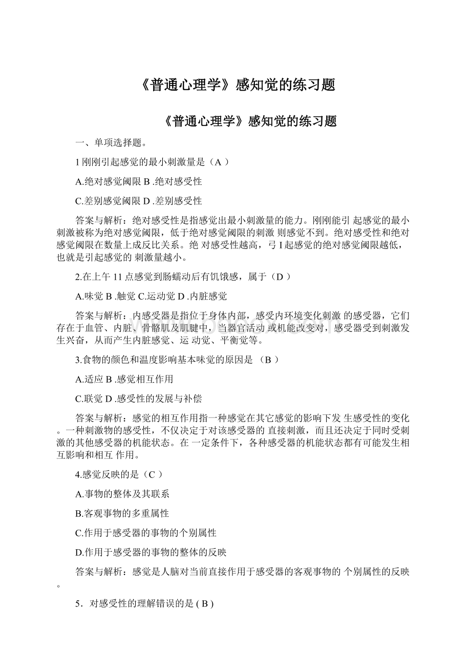 《普通心理学》感知觉的练习题Word下载.docx_第1页