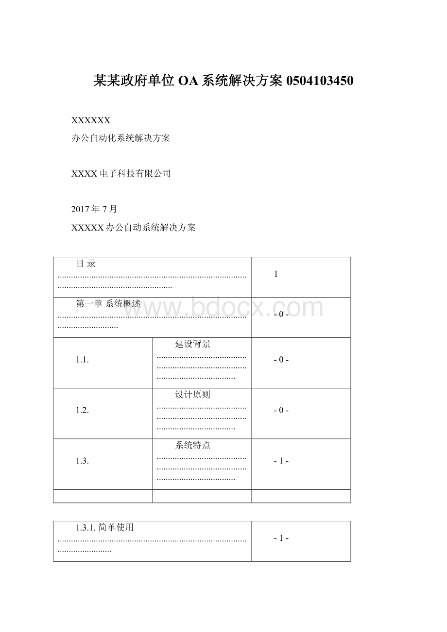 某某政府单位OA系统解决方案0504103450Word文档格式.docx