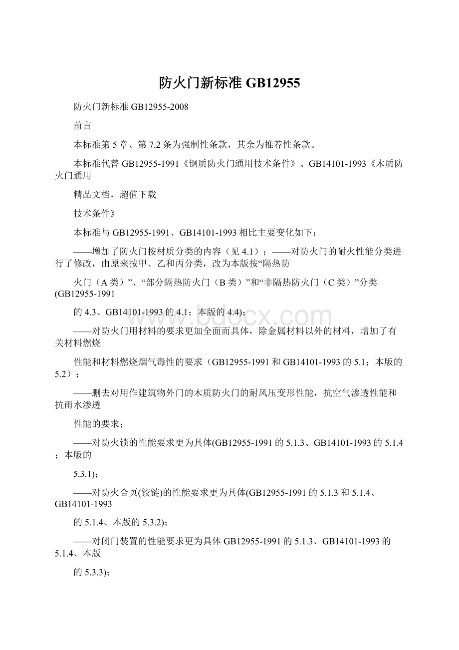 防火门新标准GB12955.docx