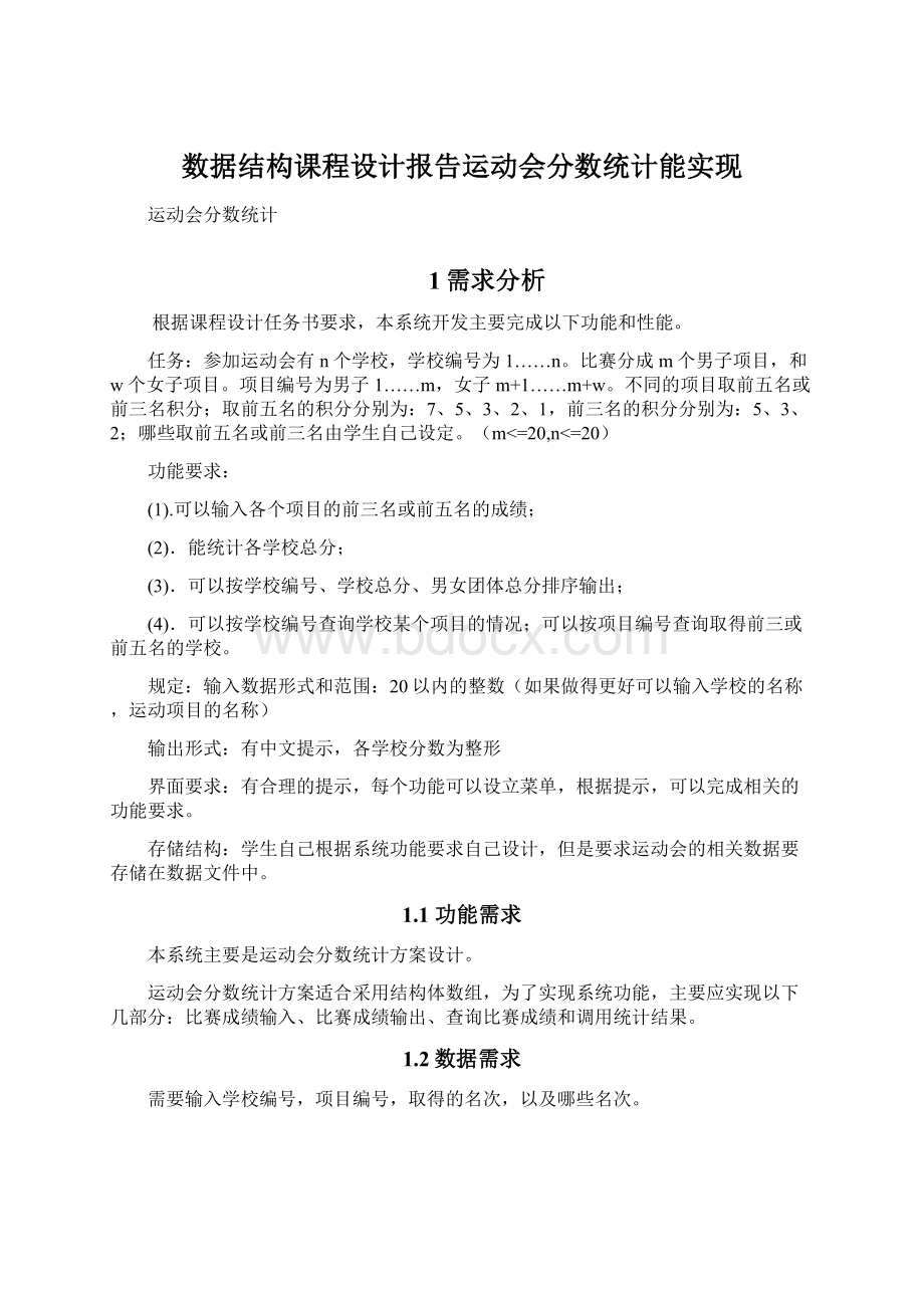 数据结构课程设计报告运动会分数统计能实现Word格式.docx