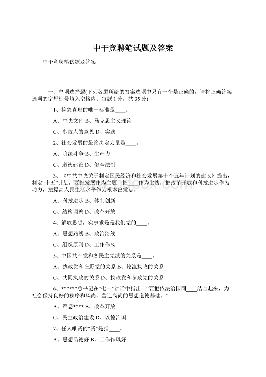 中干竞聘笔试题及答案Word格式.docx