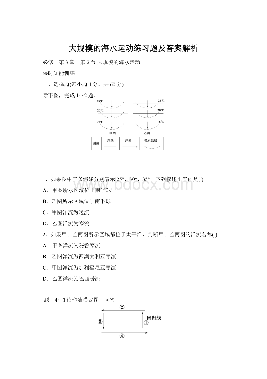 大规模的海水运动练习题及答案解析文档格式.docx_第1页