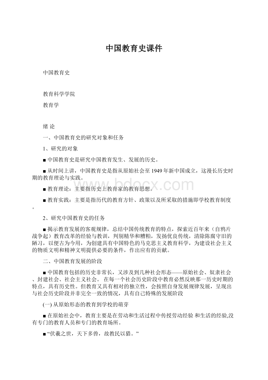 中国教育史课件Word下载.docx_第1页