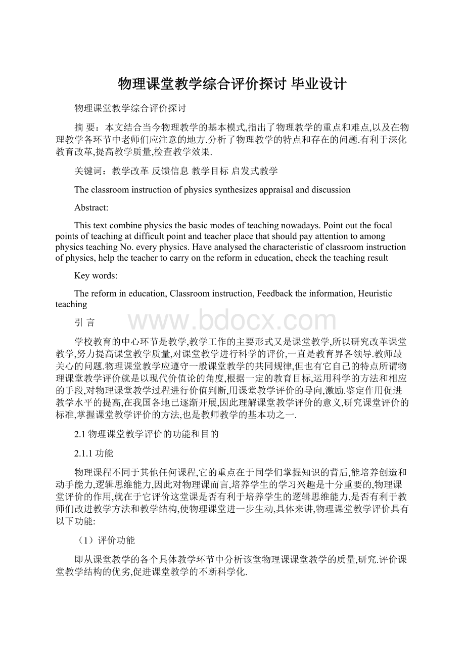 物理课堂教学综合评价探讨 毕业设计Word文档格式.docx