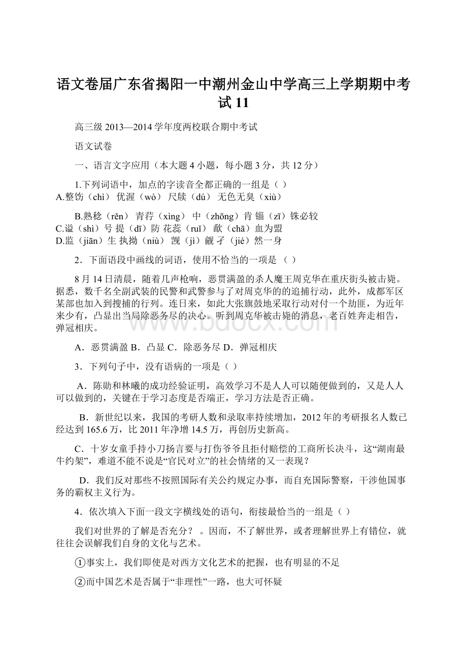 语文卷届广东省揭阳一中潮州金山中学高三上学期期中考试11.docx