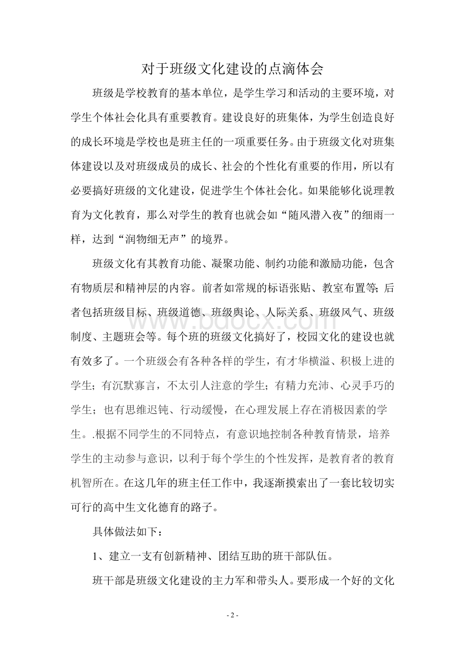 对于班级文化建设的点滴体会Word文件下载.doc_第2页