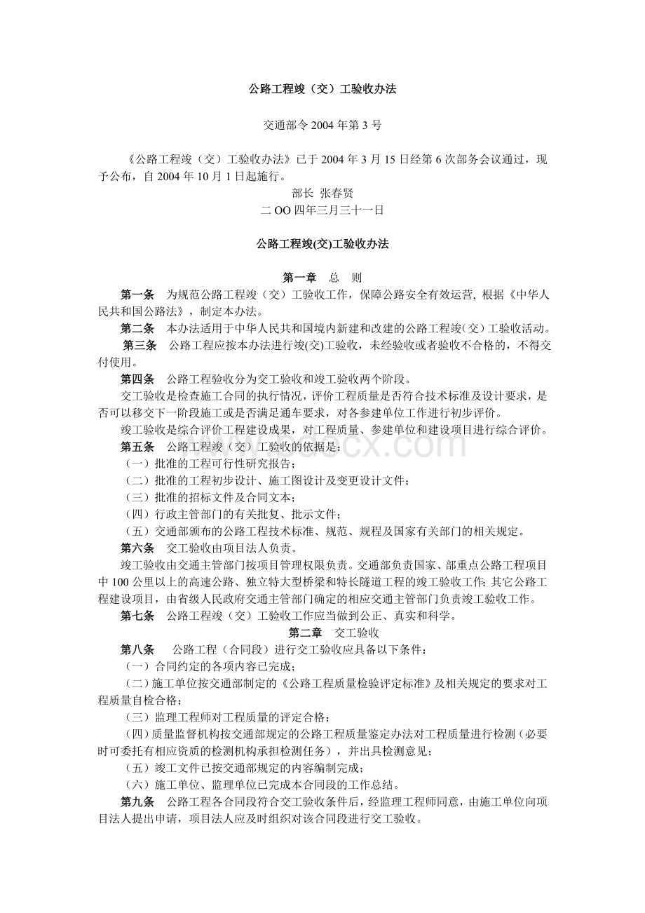 公路工程竣(交)工验收办法.doc