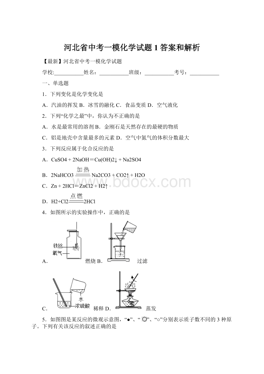 河北省中考一模化学试题 1 答案和解析Word格式文档下载.docx