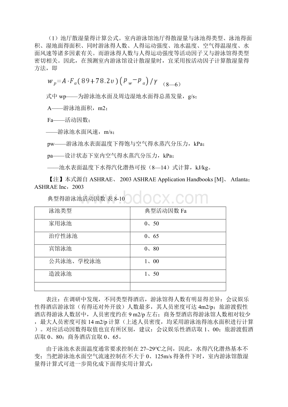 室内游泳馆通风空调设计.docx_第2页