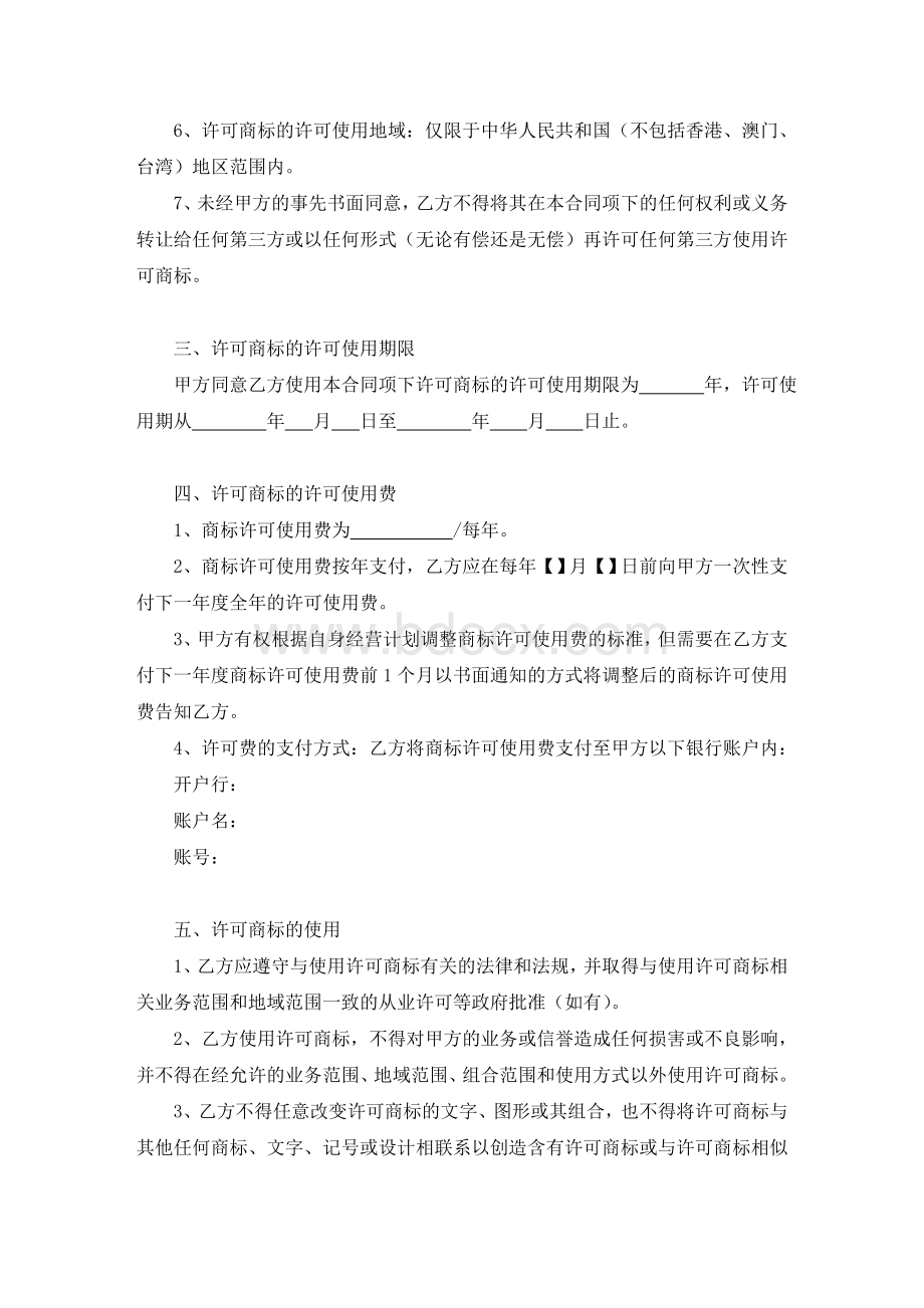 商标使用许可合同(许可方版)Word文件下载.doc_第3页