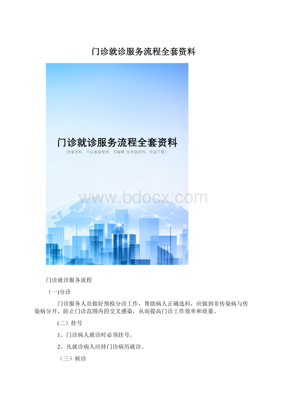 门诊就诊服务流程全套资料.docx_第1页