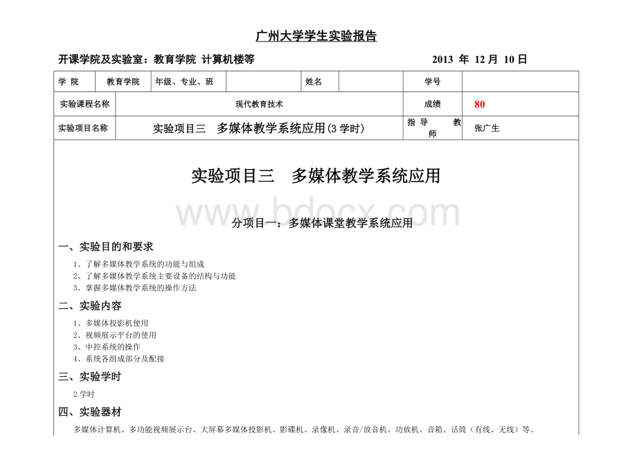 实验报告三(多媒体教学系统应用)Word格式.doc_第1页