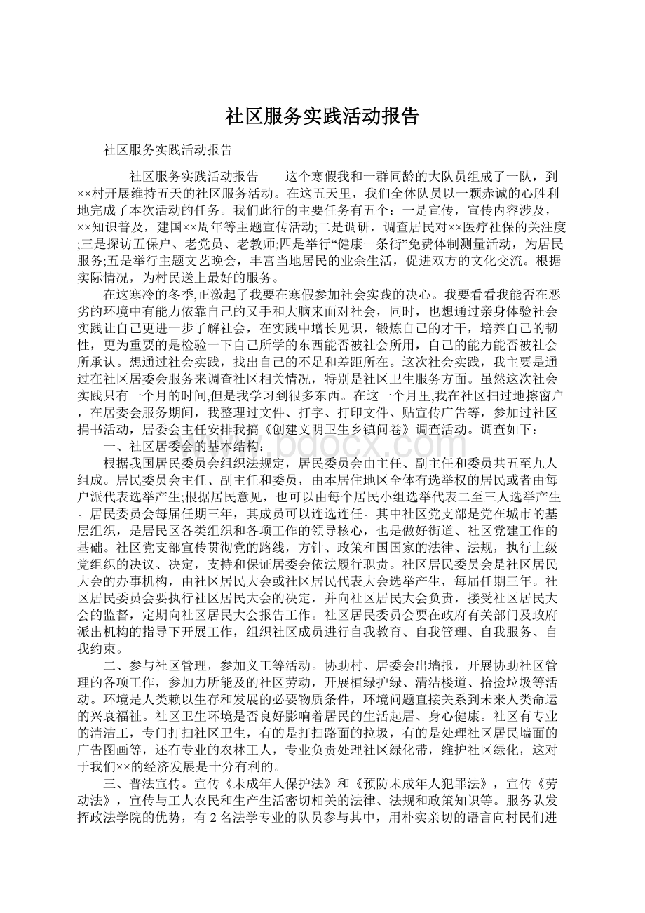 社区服务实践活动报告Word下载.docx