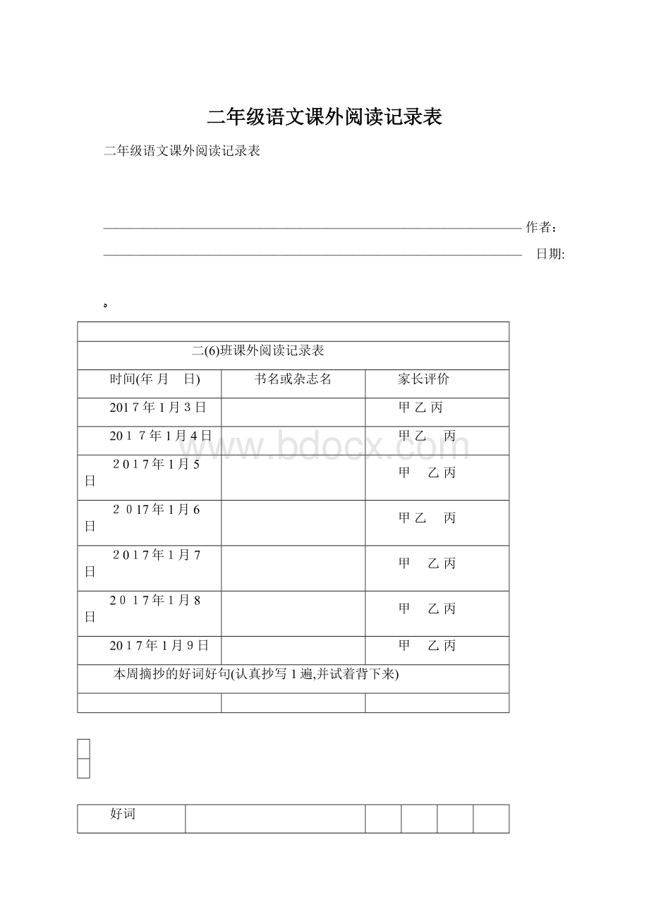 二年级语文课外阅读记录表文档格式.docx