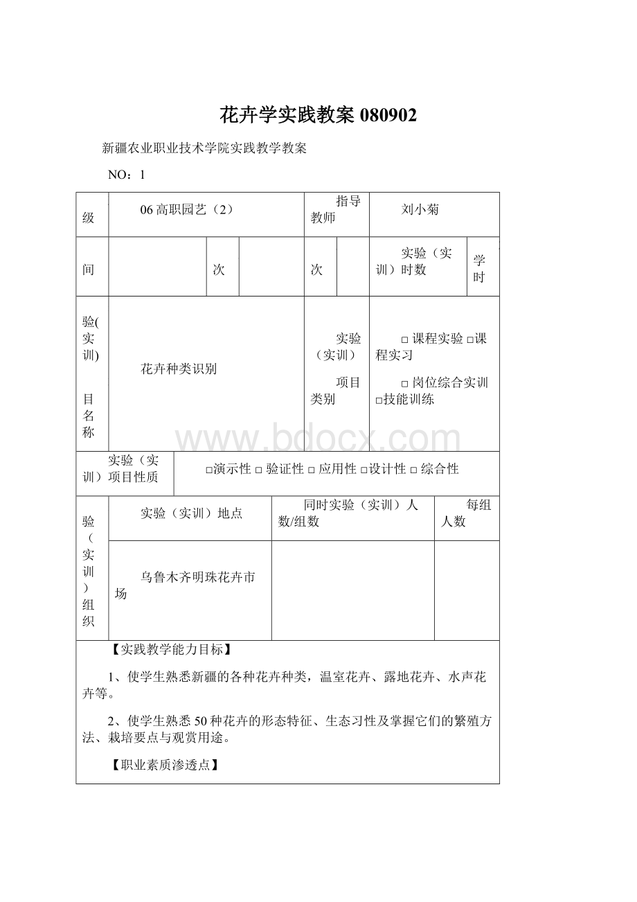 花卉学实践教案080902.docx_第1页