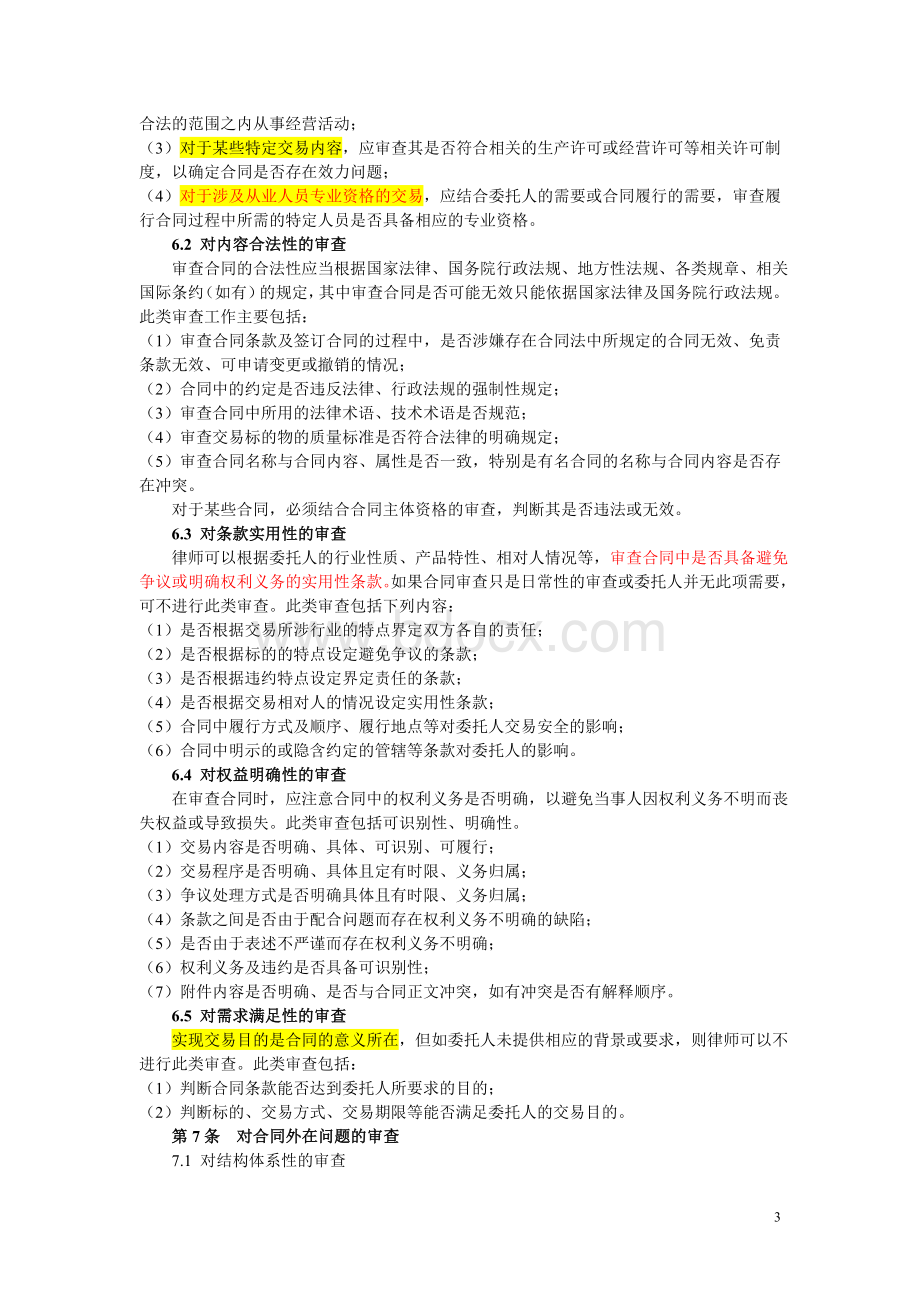 中华全国律师协会律师办理合同审查业务操作指引.doc_第3页