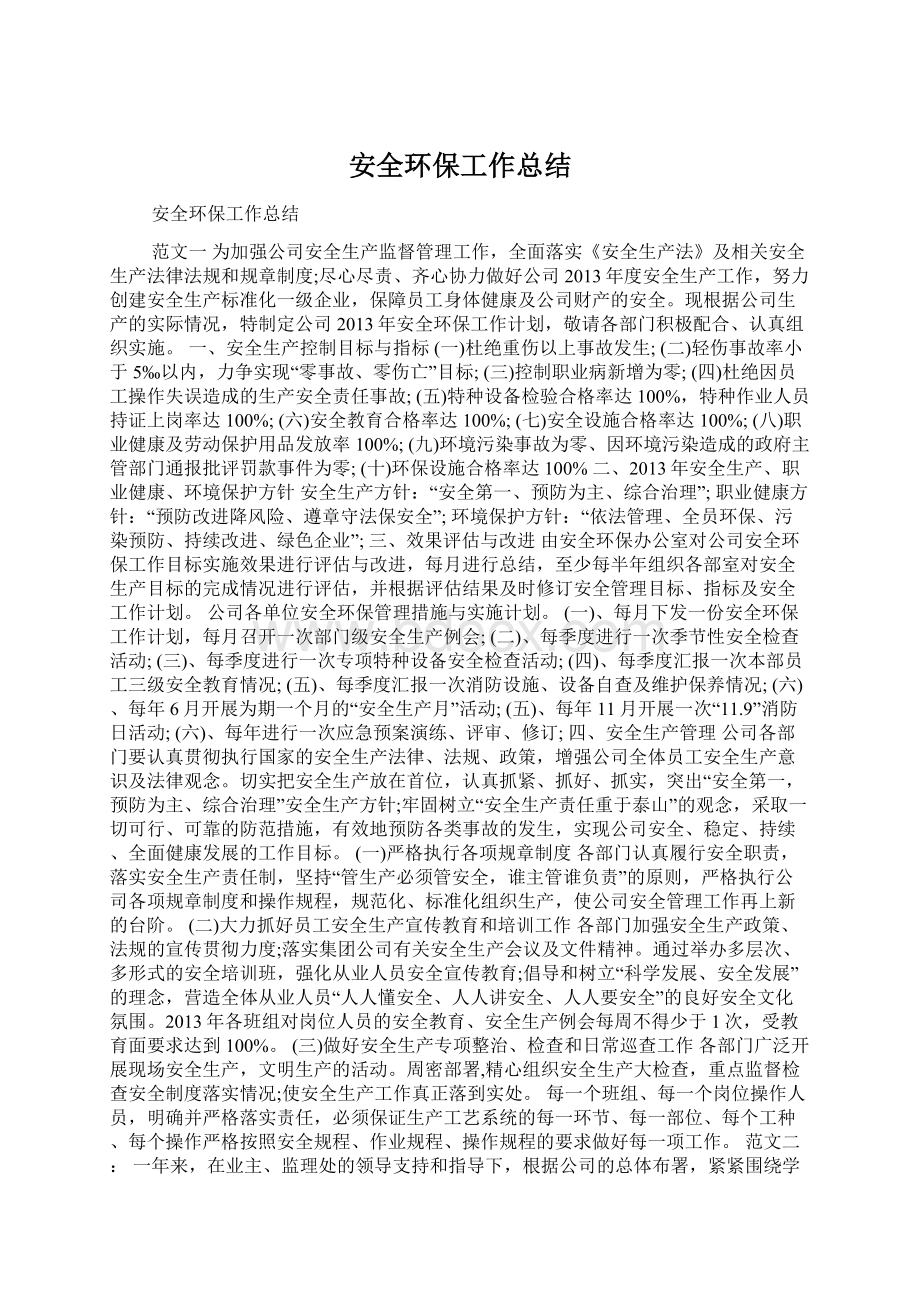 安全环保工作总结Word文档格式.docx_第1页