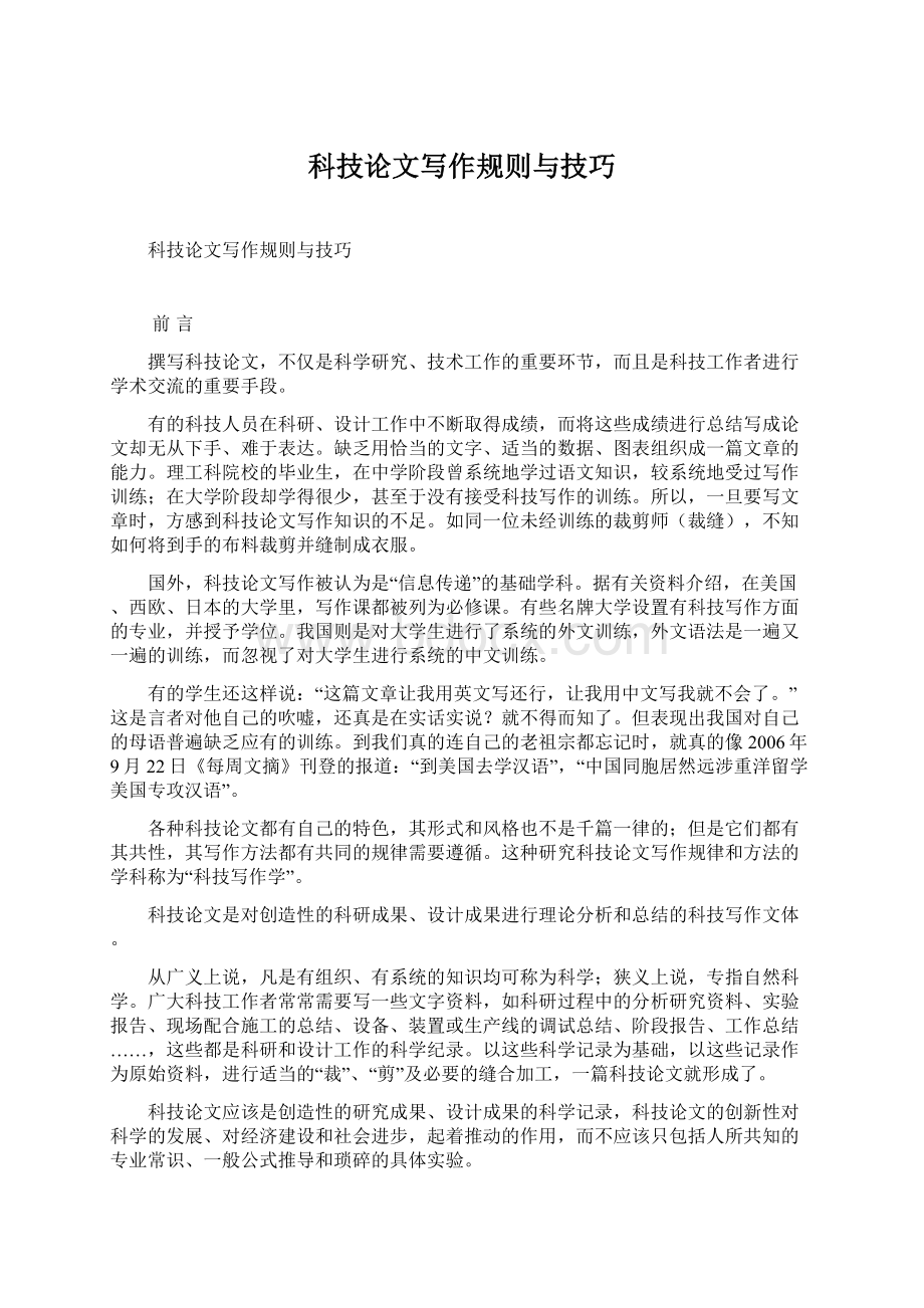 科技论文写作规则与技巧Word格式文档下载.docx