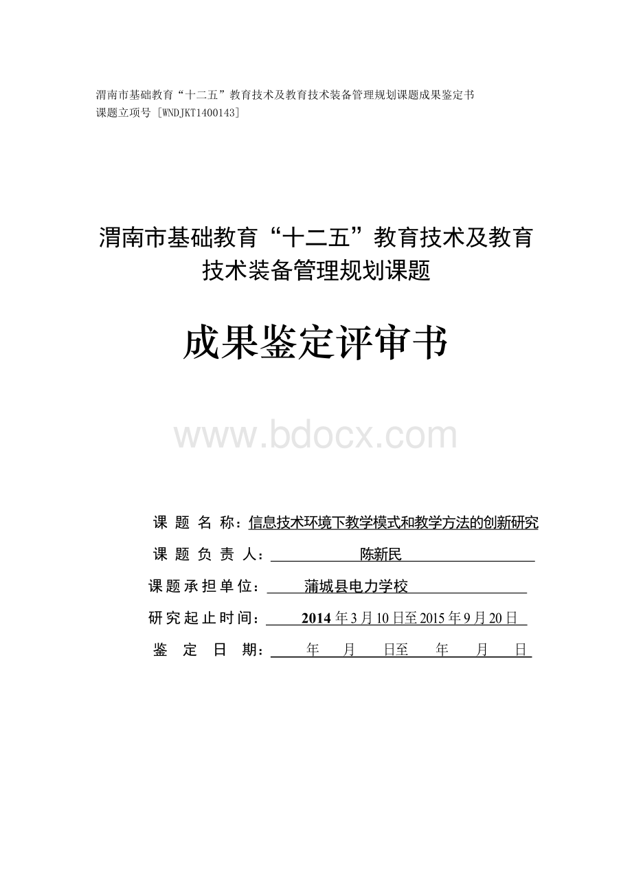 课题成果鉴定评审书.doc_第1页