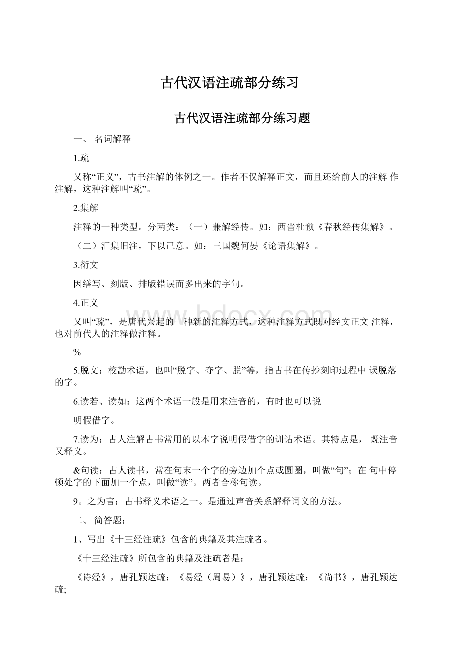 古代汉语注疏部分练习Word文档格式.docx_第1页