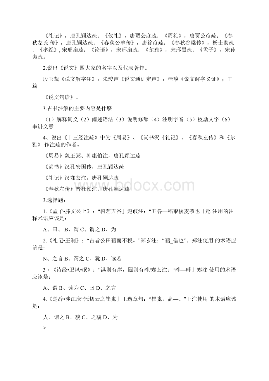 古代汉语注疏部分练习.docx_第2页