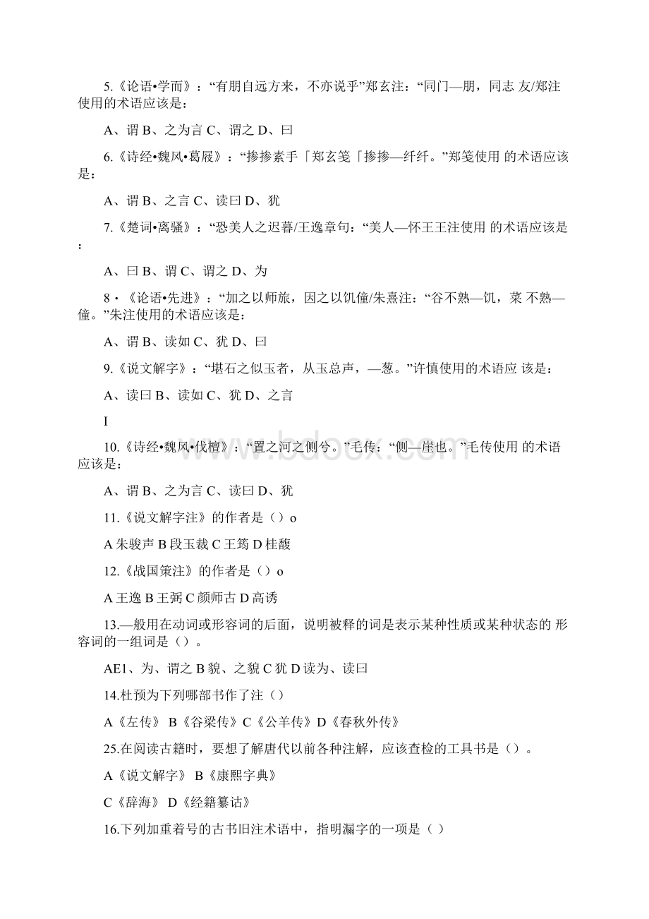 古代汉语注疏部分练习.docx_第3页