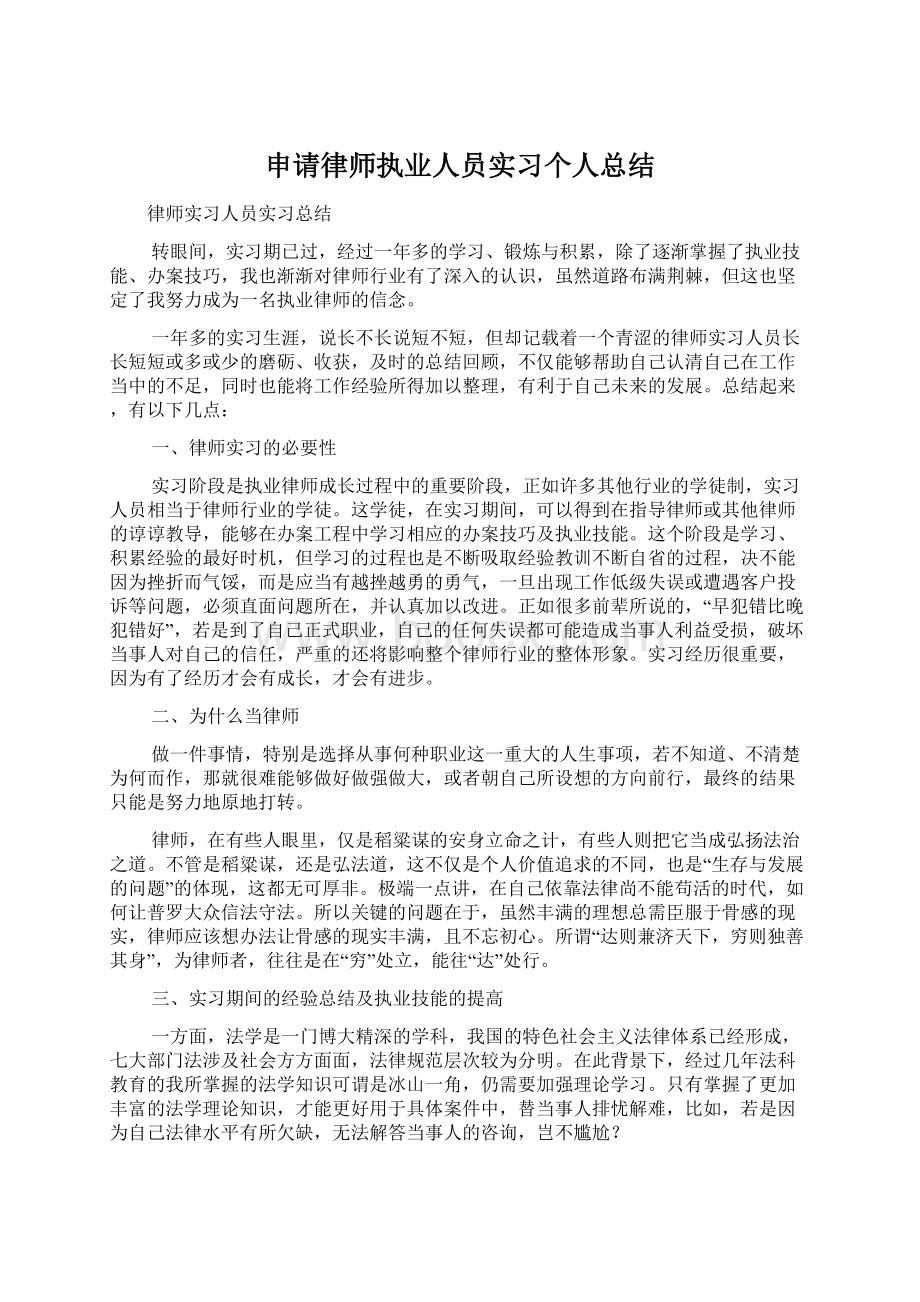 申请律师执业人员实习个人总结.docx