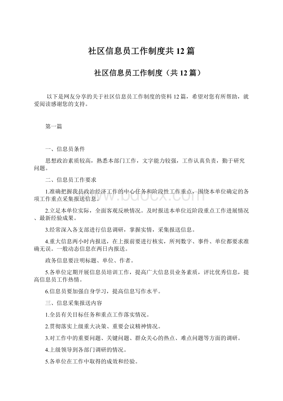 社区信息员工作制度共12篇.docx_第1页