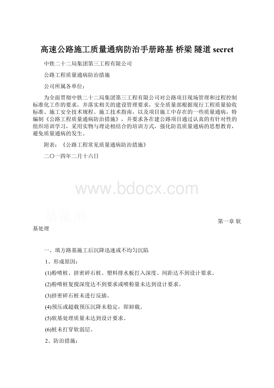 高速公路施工质量通病防治手册路基 桥梁 隧道secret.docx_第1页